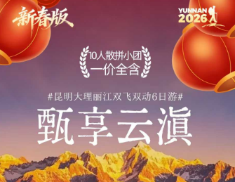 【甄享云滇】昆明大理丽江双飞一动6日纯玩之旅 10人小团 【甄享云滇】昆明大理丽江双飞一动6日纯玩之旅 10人小团