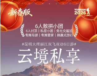 【云镜私享】昆大丽双飞双动6日游 漫游不早起  6人封顶小团
