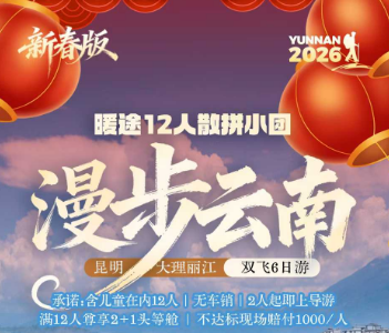 【漫步云南】昆大丽双飞6日游  12人团