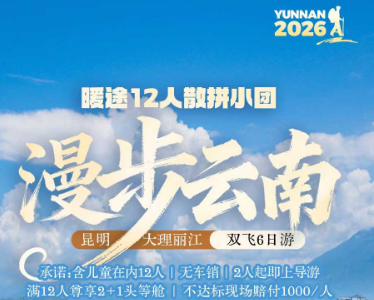【漫步云南】昆大丽双飞6日游  12人团