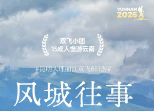 【风城往事】昆明大理丽江双飞6日游 15人团 不早起
