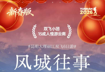 【风城往事】昆明大理丽江双飞6日游 15人团 不早起 【风城往事】昆明大理丽江双飞6日游 15人团 不早起