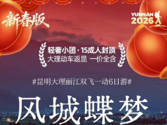 【风城蝶梦】昆大丽双飞一动6日奢华游 15人封顶小团 【风城蝶梦】昆大丽双飞一动6日奢华游 15人封顶小团