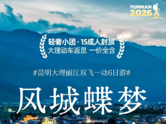 【风城蝶梦】昆大丽双飞一动6日奢华游 15人封顶小团 【风城蝶梦】昆大丽双飞一动6日奢华游 15人封顶小团