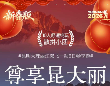 【尊享昆大丽】昆明大理丽江双飞一动6日游 10人团 五钻