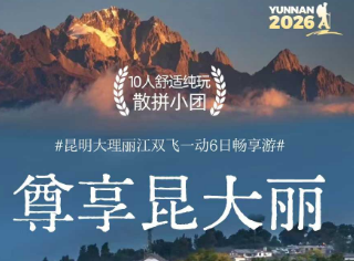 【畅享昆大丽】昆明大理丽江双飞一动6日游 10人团 四钻