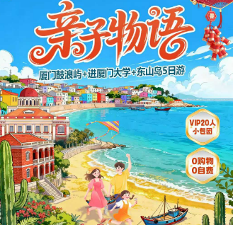 【亲子物语】东山岛、鼓浪屿、网红植物园、东山岛帆艇观光5日游 【亲子物语】东山岛、鼓浪屿、网红植物园、东山岛帆艇观光5日游