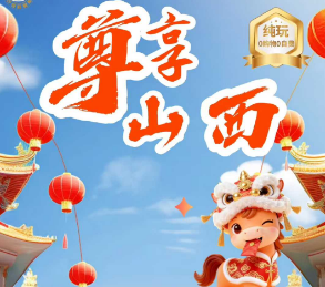 【尊享山西】山西过大年五台山、悬空寺、云冈石窟、雁门关、乔家大院平遥古城、双林寺(B线增加壶口瀑布、张壁古堡)