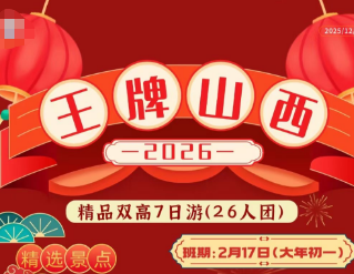 【年初一，​王牌山西】 去山西古城过红火年 来体验地道山西民俗