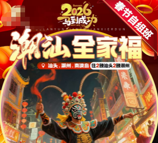 【2026春节】潮汕全家福 汕头 潮汕 南澳岛5日游  20人团