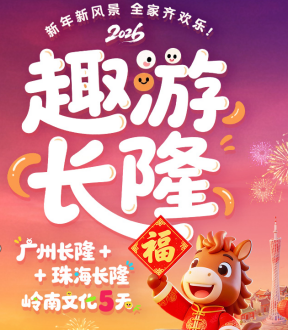 【双长隆过大年】趣游广州长隆珠海长隆广州市区5日游
