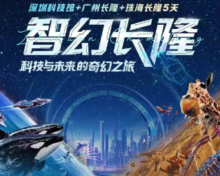 【智享长隆】深圳科技馆 广州长隆珠海长隆5日游 9人团