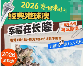 【2026寒假】经典港珠澳-幸福在长隆5日游