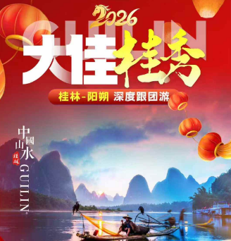【大佳桂秀】桂林阳朔  漓江四星船4/5日游 16人内小包团