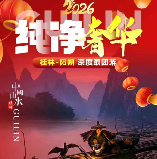 【纯净奢华】桂林阳朔4/5日游 四星船游大漓江 【纯净奢华】桂林阳朔4/5日游 四星船游大漓江