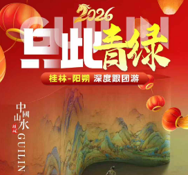 【12月】只此青绿桂林阳朔5日游  兴坪漓江/银子岩/象鼻山