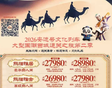 【2026安逸号熊猫专列】疆湖安逸行新疆全景16日游 熊猫归阁标准四人间 【2026安逸号熊猫专列】疆湖安逸行新疆全景16日游 熊猫归阁标准四人间