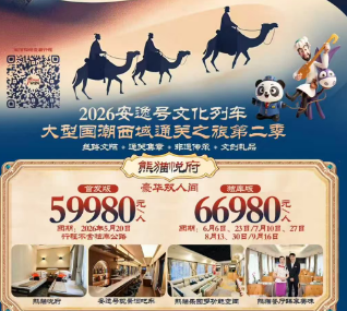 【2026安逸号熊猫专列】疆湖安逸行新疆全景16日游 熊猫归阁标准四人间 【2026安逸号熊猫专列】疆湖安逸行新疆全景16日游 熊猫归阁标准四人间
