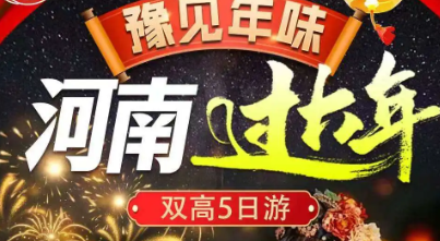【河南过大年&豫见年味】双高5日游，纯玩0购物