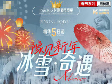 【冰雪奇遇·豫见新年】云台山、关林、白马寺、洛阳、九州池  龙门石窟、少林寺、清明上河园、包公祠