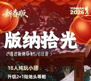 【版纳拾光】西双版纳双飞5/6日游 18人纯玩小团/赠送傣装随时拍 【版纳拾光】西双版纳双飞5/6日游 18人纯玩小团/赠送傣装随时拍