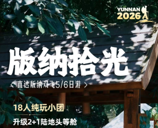 【版纳拾光】西双版纳双飞5/6日游 18人纯玩小团/赠送傣装随时拍