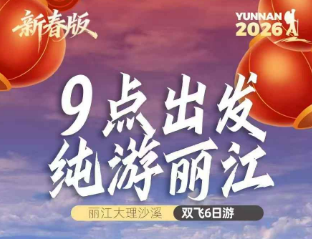 【9点出发纯游丽江】懒人纯游不早起-丽江大理沙溪6日游