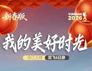 【我的美好时光】丽江大理双飞6日游    2-8成人散拼小团