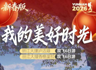 【我的美好时光】丽江大理泸沽湖双飞6日游，2-8人精品团