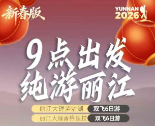 【9点出发纯游丽江】丽江大理泸沽湖/香格里拉 6日游 不早起 【9点出发纯游丽江】丽江大理泸沽湖/香格里拉 6日游 不早起