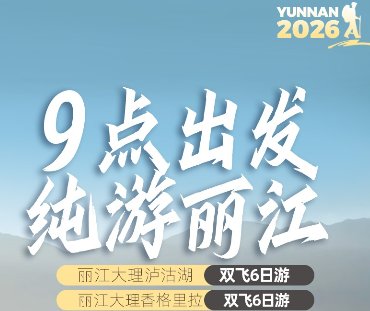【9点出发纯游丽江】丽江大理泸沽湖/香格里拉 6日游 不早起 【9点出发纯游丽江】丽江大理泸沽湖/香格里拉 6日游 不早起