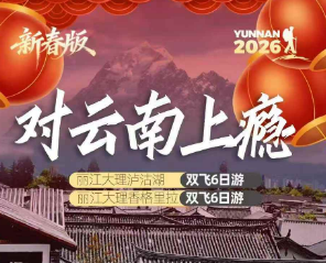 【对云南上瘾】(2人即上导游) 丽大泸沽湖或香格里拉6日游(保大索) 【对云南上瘾】(2人即上导游) 丽大泸沽湖或香格里拉6日游(保大索)