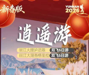 【逍遥游】丽江大理香格里拉6日游 12人纯玩小团 【逍遥游】丽江大理香格里拉6日游 12人纯玩小团