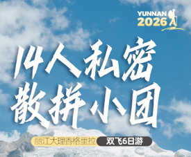 【私密14人小团】丽江、大理、泸沽湖/香格里拉纯玩6日游 【私密14人小团】丽江、大理、泸沽湖/香格里拉纯玩6日游