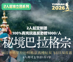 【秘境巴拉格宗·真纯玩臻享】丽江·香格里拉·巴拉格宗6天5晚深度之旅