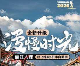 【漫慢时光】丽江大理双飞6日游 定制小包团