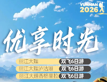 【优享时光】度假首选---丽江/大理/泸沽湖 6日游 12人精致小团