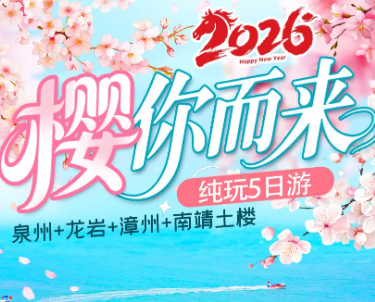 【春节樱你而来】泉州 龙岩永福樱花 漳州古城 南靖土楼5日游