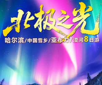 【北极之光】哈亚雪+漠河8天 哈尔滨-亚布力滑雪-俄罗斯家访-高山缆车-马拉爬犁-驯鹿园-中国雪乡-冬捕-雾凇漂流-漠河北极村8日游