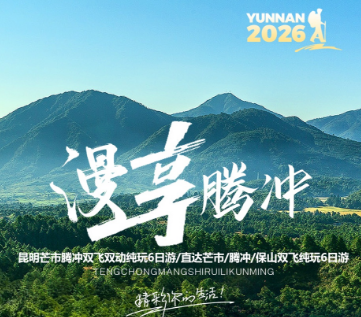 【漫享腾冲】昆明瑞丽芒市腾冲 纯玩双飞6日游  四钻