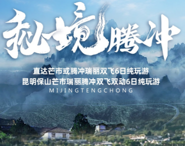 【秘境腾冲】昆明I保山I芒市I瑞丽I腾冲 双飞双动6日游  12成人团