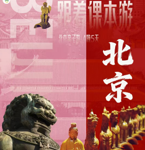 【寒假春节】跟着书本去北京亲子游