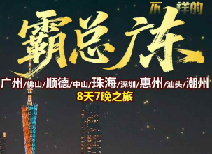 【春节霸总广东】广东9城、港珠澳大桥、五星富力湾、潮汕、南澳岛30人精致纯玩8天7晚