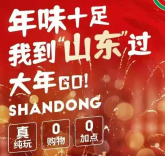 【年味十足 · 我到山东过大年】济南-清照泉城-曲阜-泰山-尼山五日游