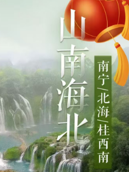 【春节】山南海北--南宁北海6日游