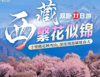 【2026西藏桃花季】西藏林芝11天双卧漫游，解锁林芝+拉萨+羊湖春日盛宴