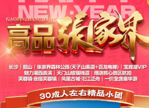 【高品张家界】长沙·韶山·张家界森林公园(天子山索道+百龙电梯)·宝峰湖VIP·张家界魅力湘西表演·天门山（玻璃栈道）·赠送核心景区航拍·芙蓉镇（夜宿芙蓉镇）·凤凰古城·沱江泛舟一价全含豪华游