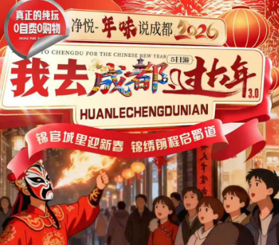 【2026我去成都过大年】成都 三星堆 都江堰 熊猫锦里庙会5日游