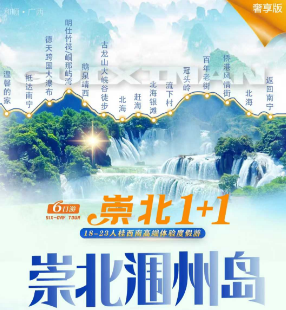 【崇北1+1】崇北涠洲岛 纯玩6/日游 18-23人团