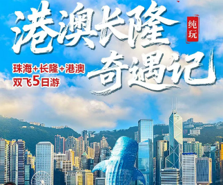 【港澳长隆奇遇记】港澳+长隆双飞5日游